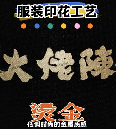 丝印烫金、七彩反光、绒面发泡…这些高级印花工艺让团队服装更出彩